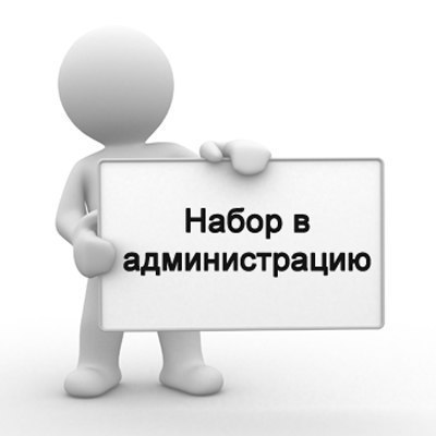 Открыт набор администраторов на Public сервер